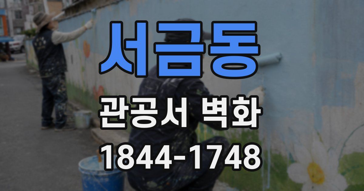 서금동 관공서 벽화