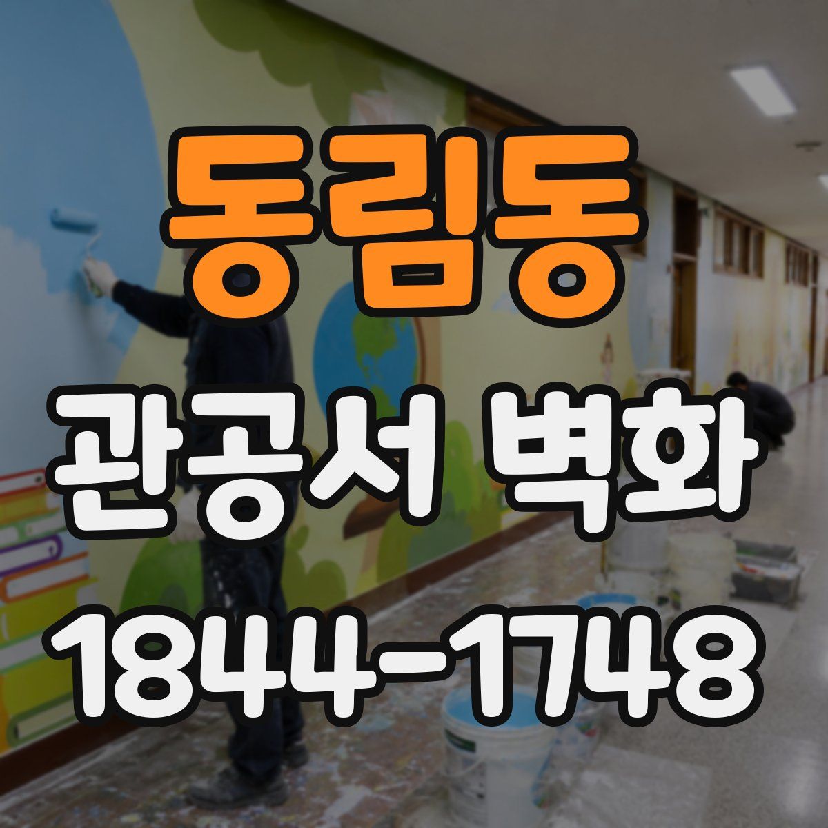 동림동 관공서 벽화