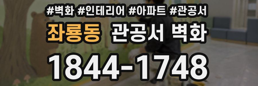 좌룡동 관공서 벽화