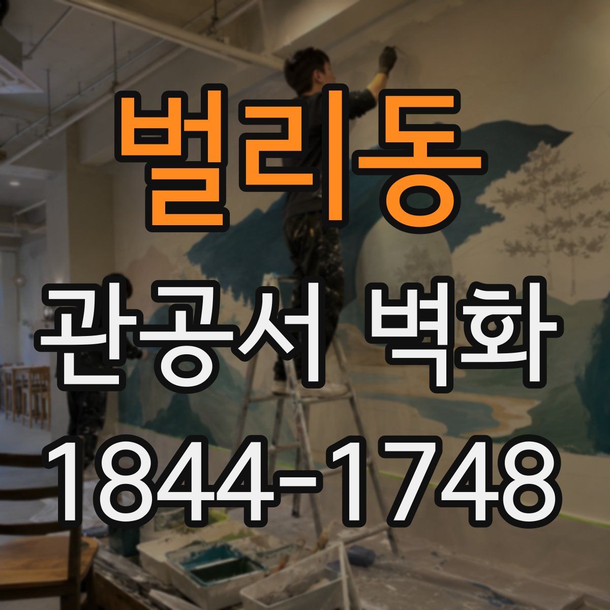 벌리동 관공서 벽화