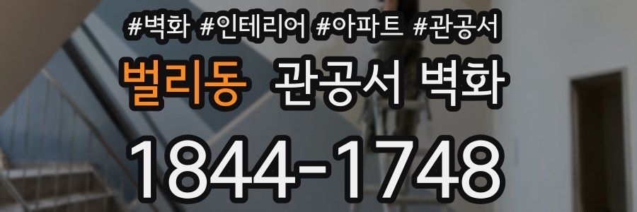 벌리동 관공서 벽화