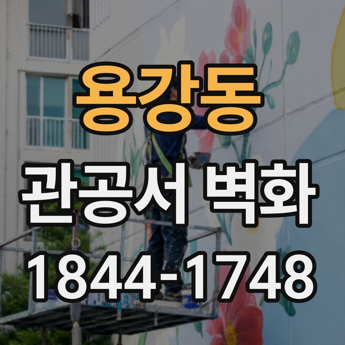 용강동 관공서 벽화