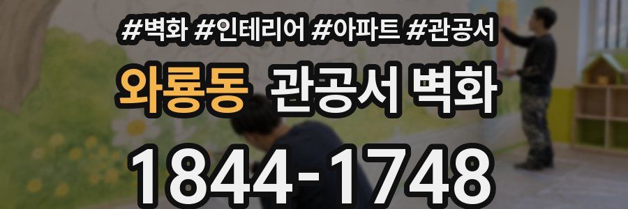 와룡동 관공서 벽화