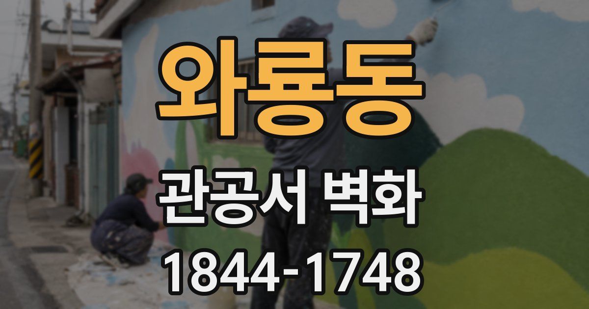 와룡동 관공서 벽화