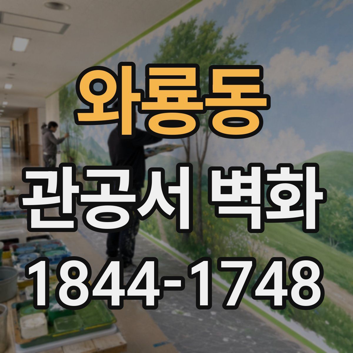 와룡동 관공서 벽화