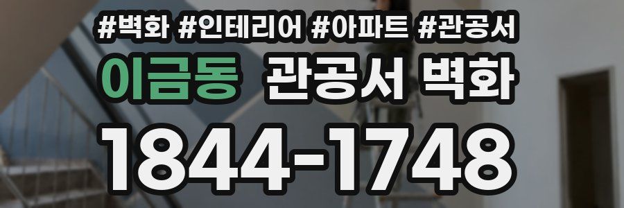 이금동 관공서 벽화