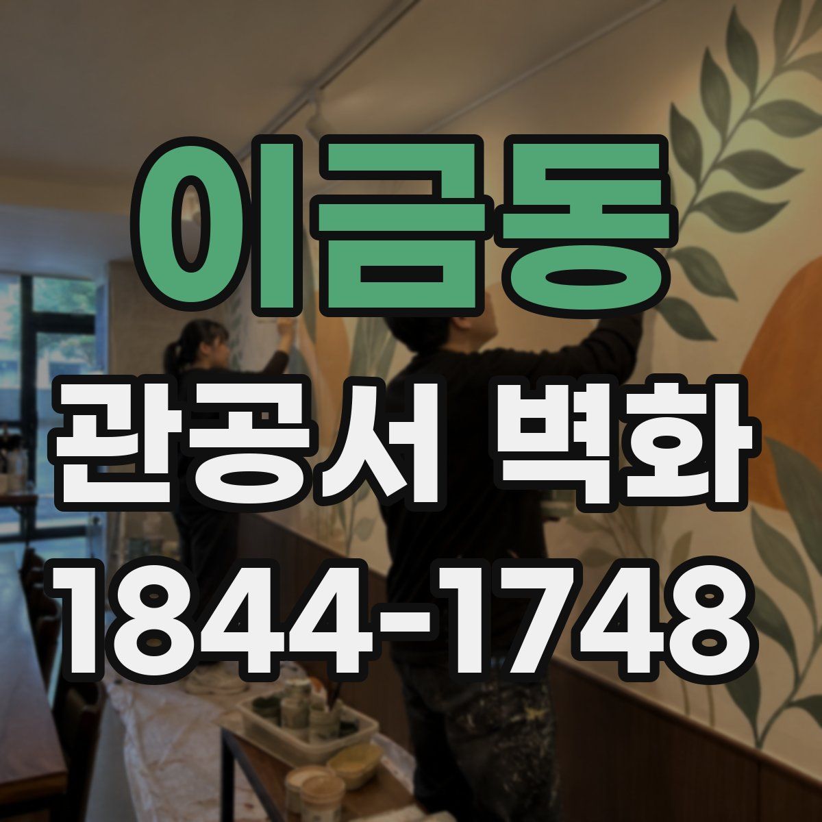 이금동 관공서 벽화