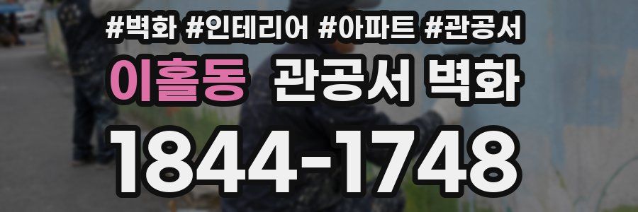 이홀동 관공서 벽화