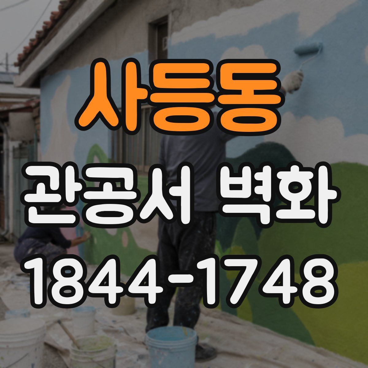 사등동 관공서 벽화