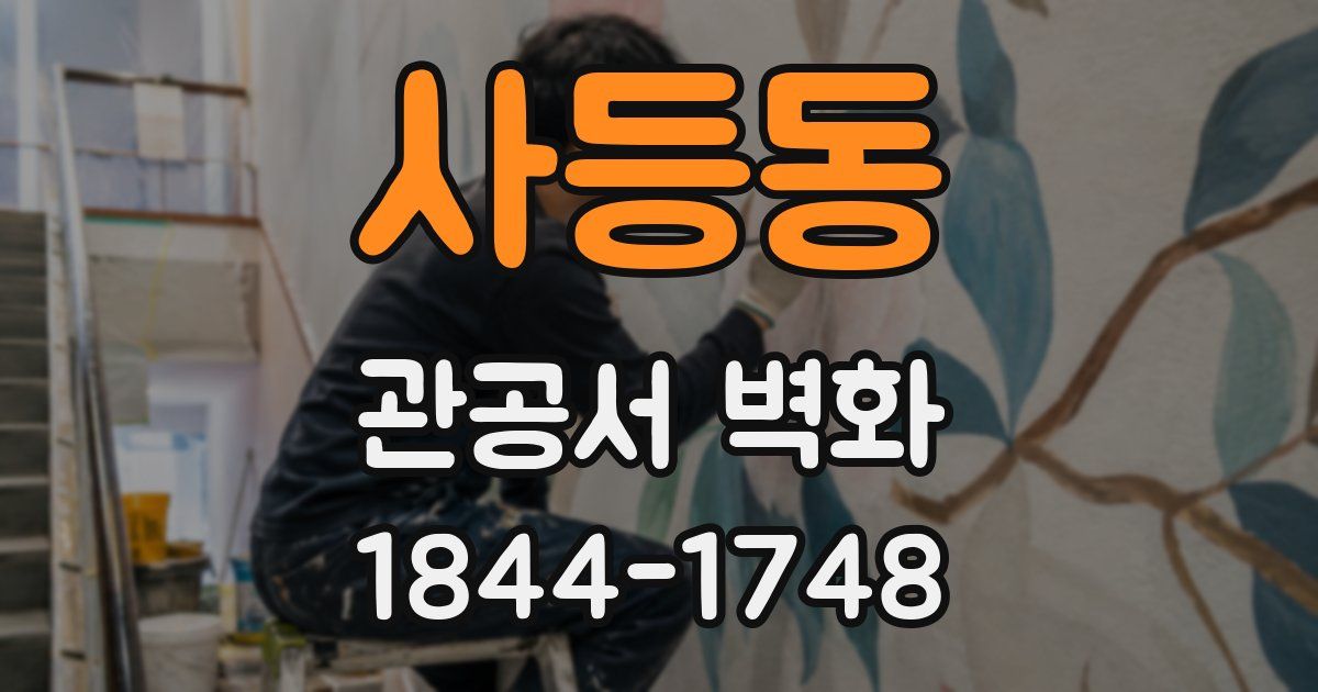 사등동 관공서 벽화