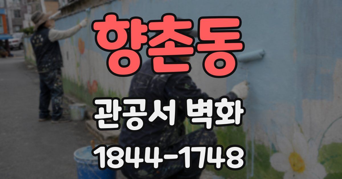 향촌동 관공서 벽화