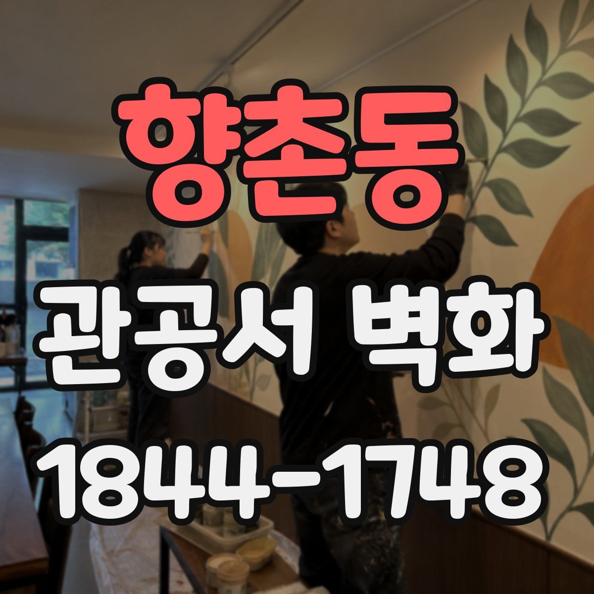 향촌동 관공서 벽화