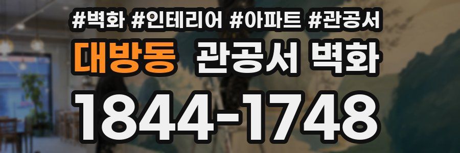 대방동 관공서 벽화