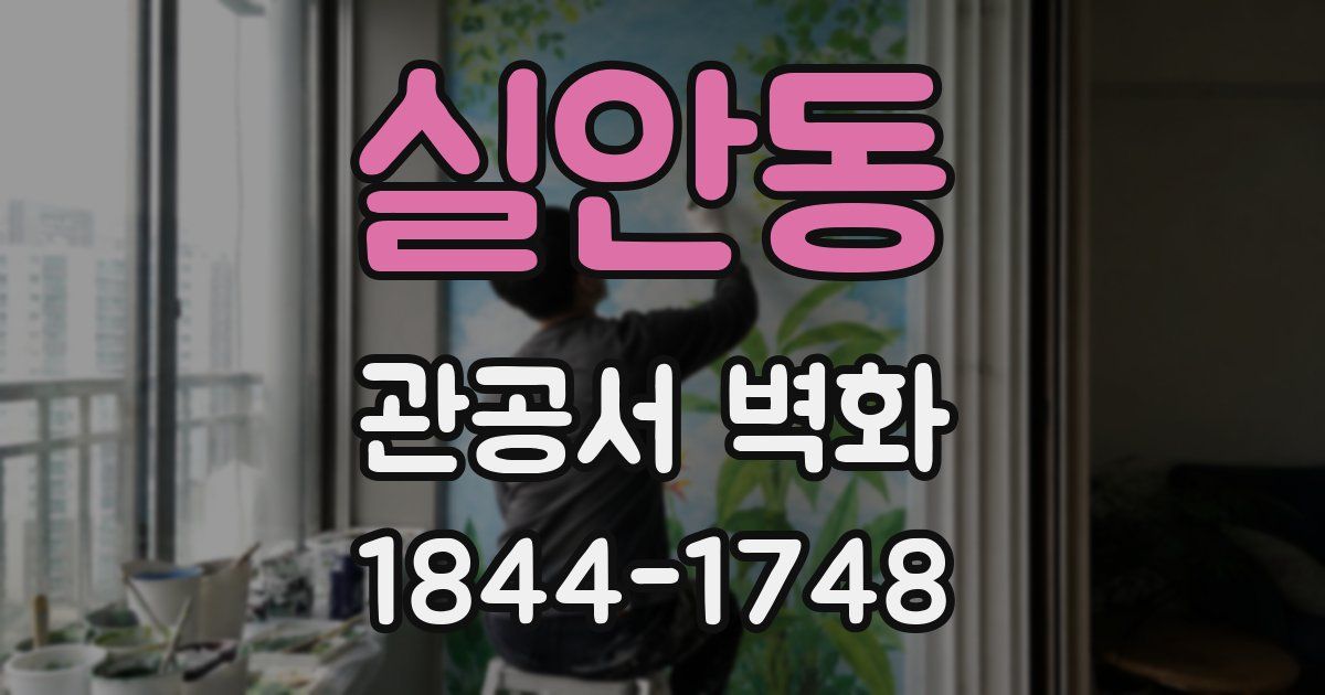 실안동 관공서 벽화