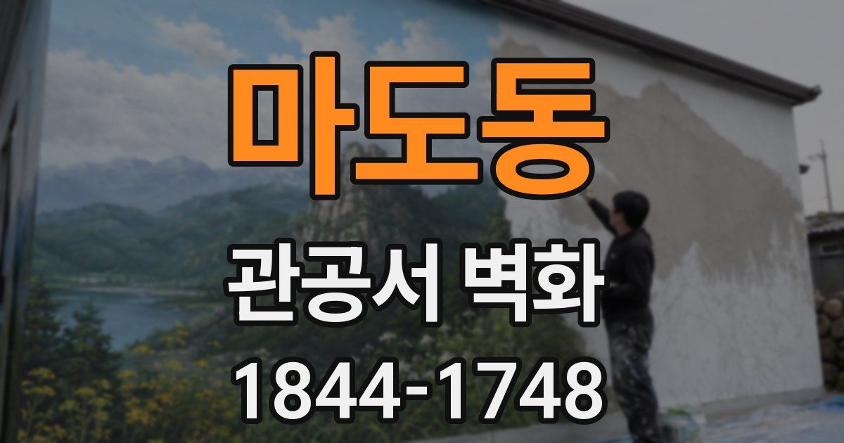 마도동 관공서 벽화