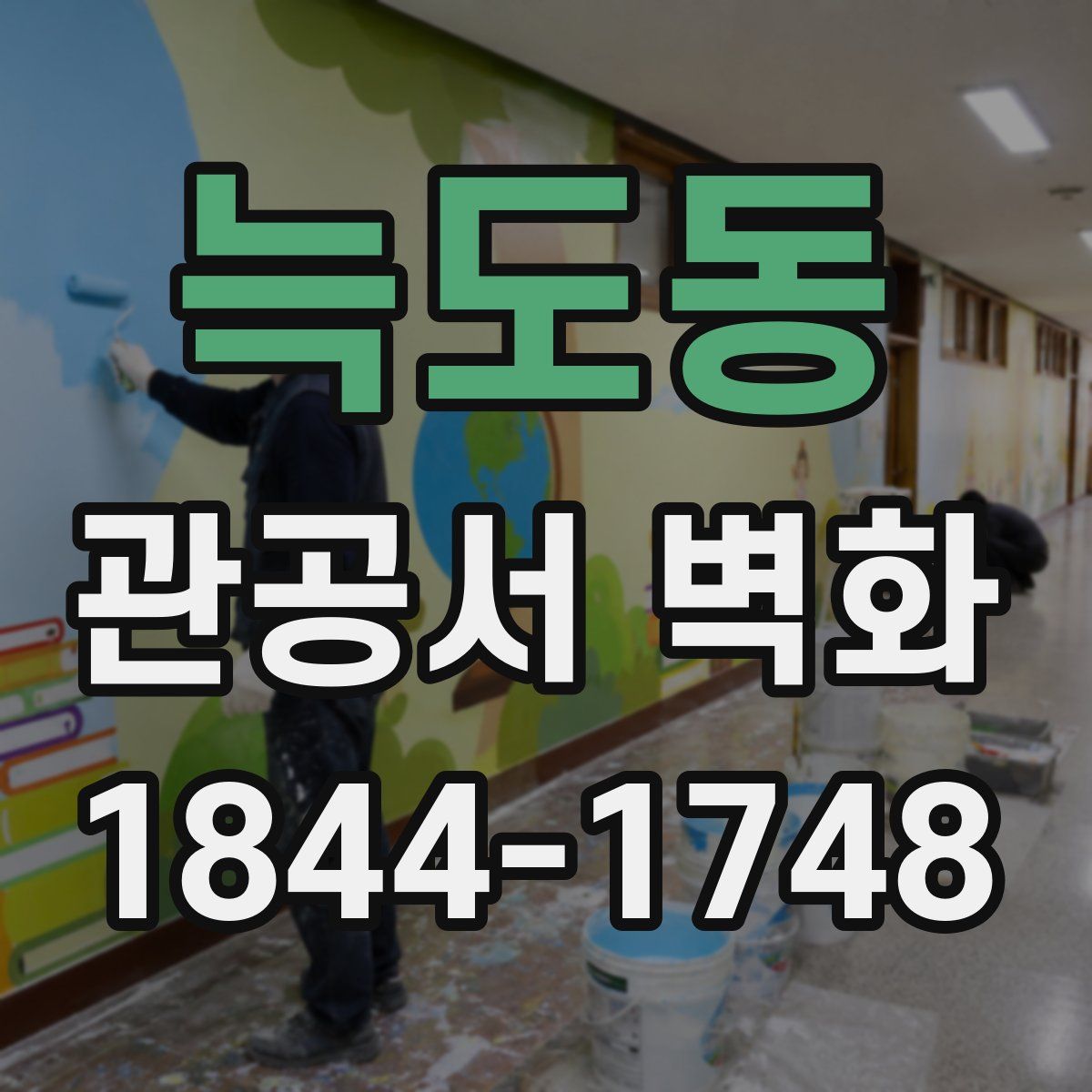 늑도동 관공서 벽화