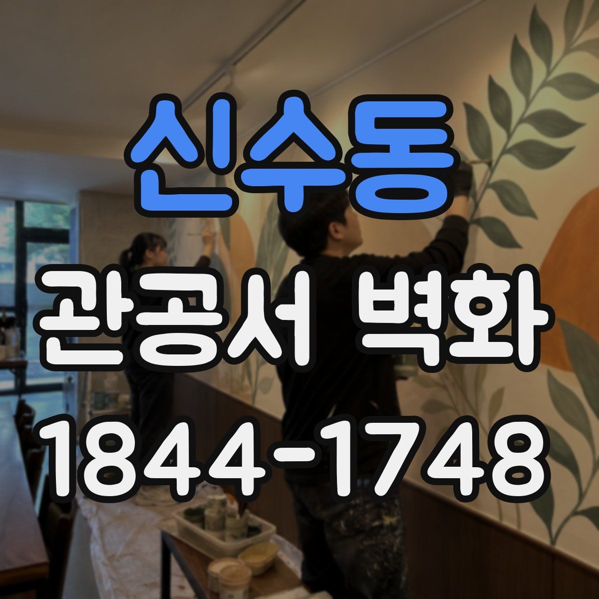 신수동 관공서 벽화