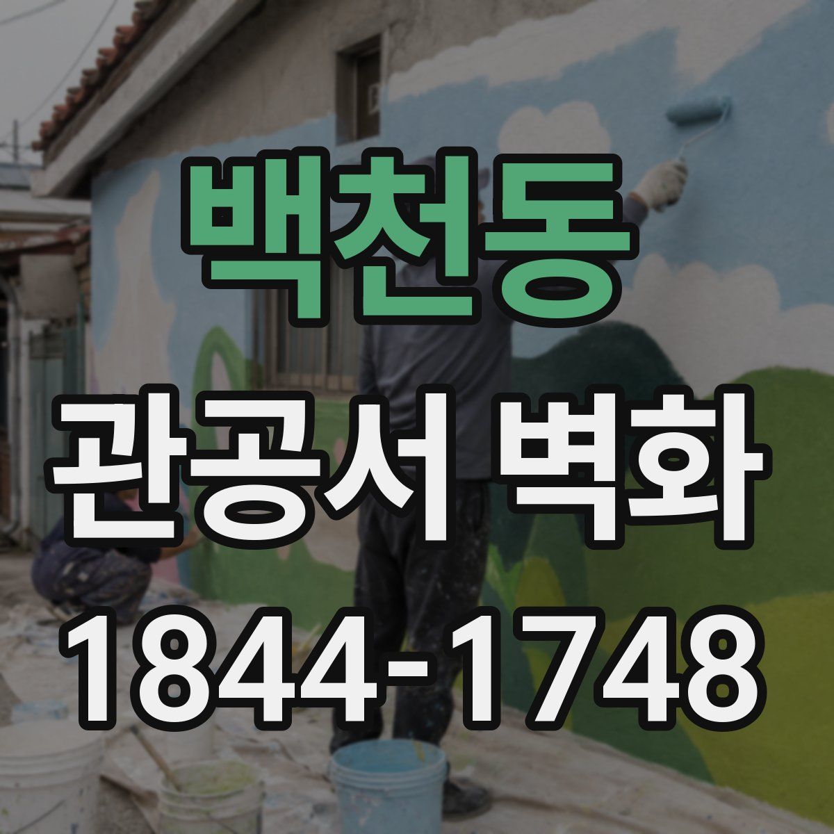백천동 관공서 벽화