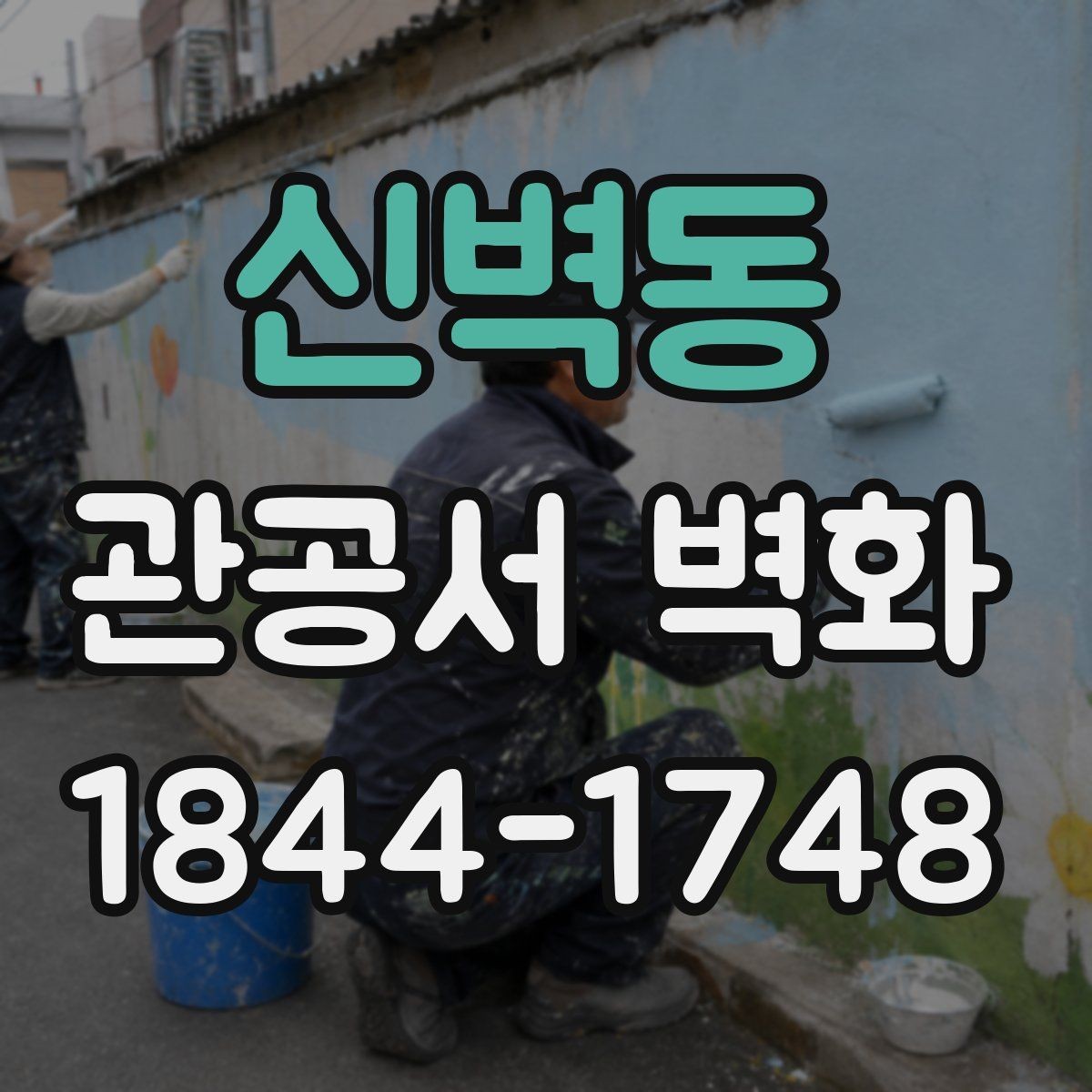 신벽동 관공서 벽화 공공공간에 부담을 덜어주는 색감 구성