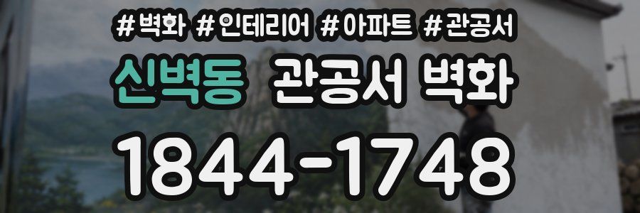 신벽동 관공서 벽화