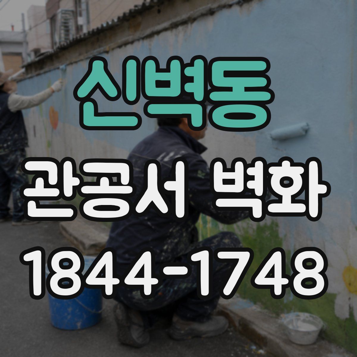 신벽동 관공서 벽화