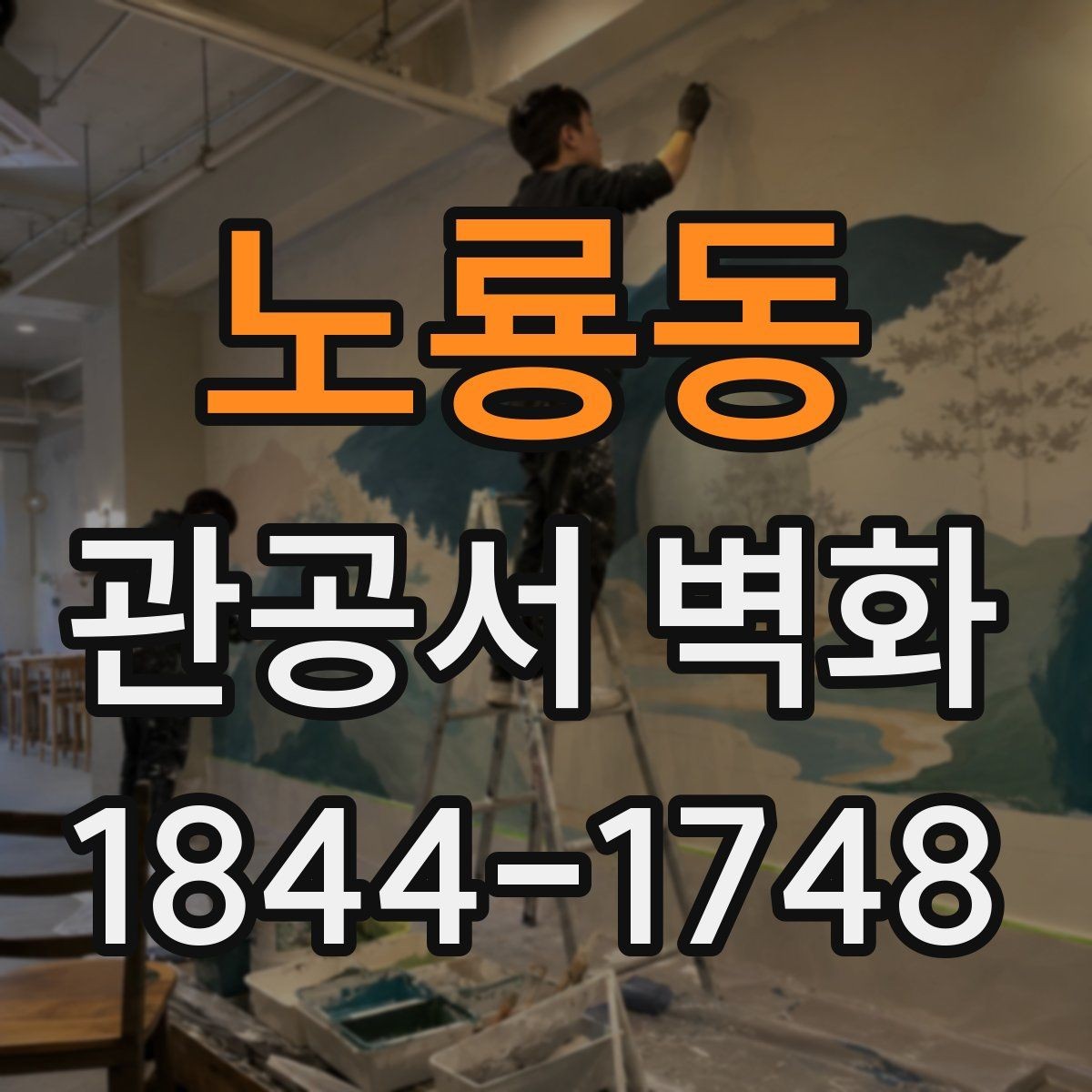 노룡동 관공서 벽화 공공기관 심의에 맞는 디자인 정리