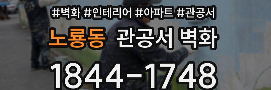 노룡동 관공서 벽화