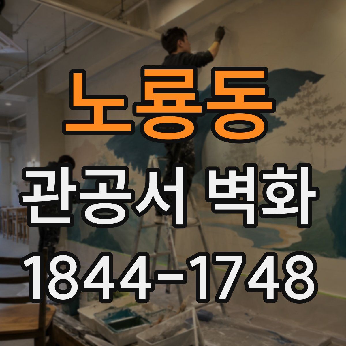 노룡동 관공서 벽화