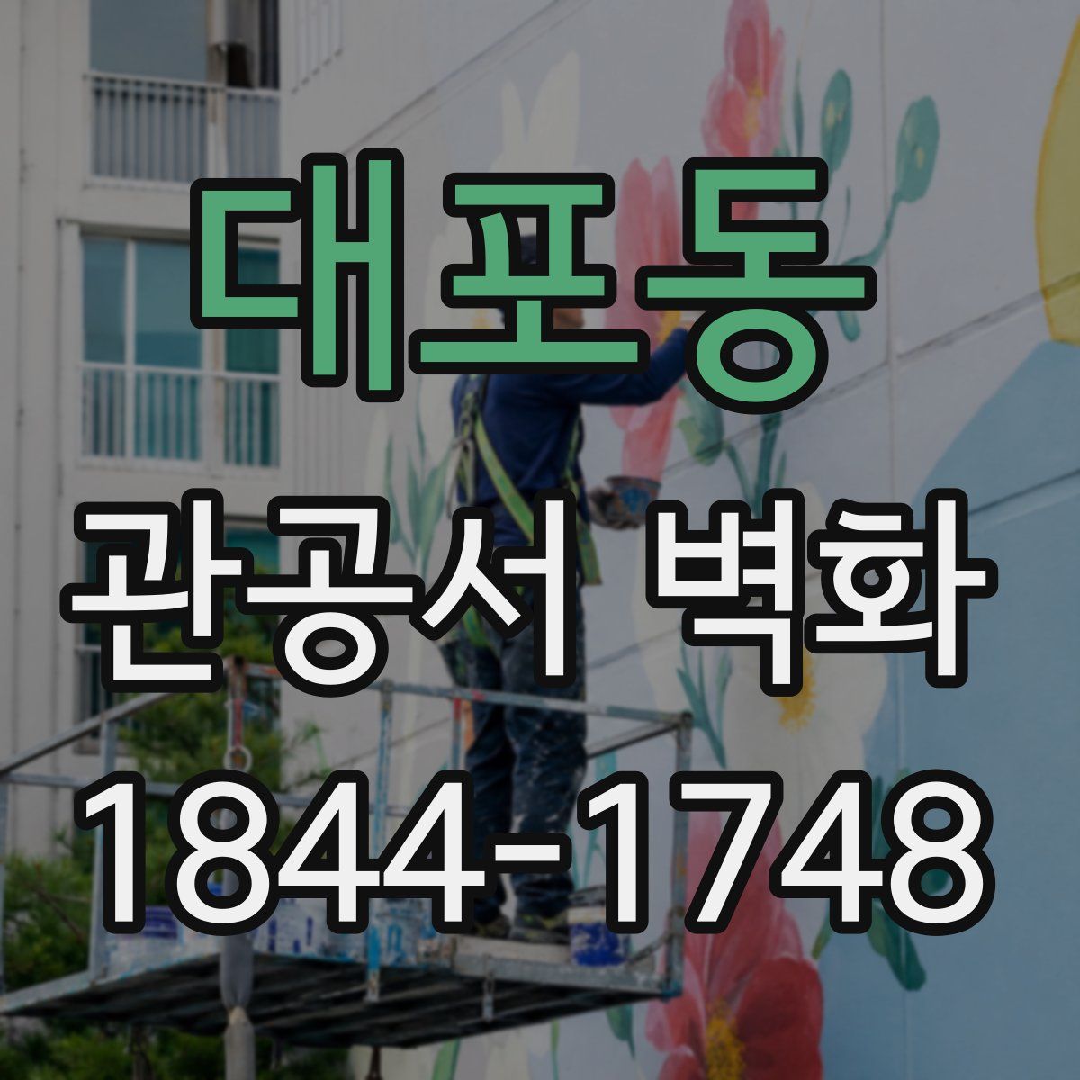 대포동 관공서 벽화