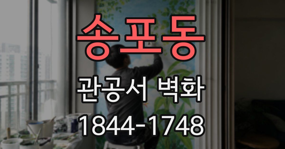 송포동 관공서 벽화