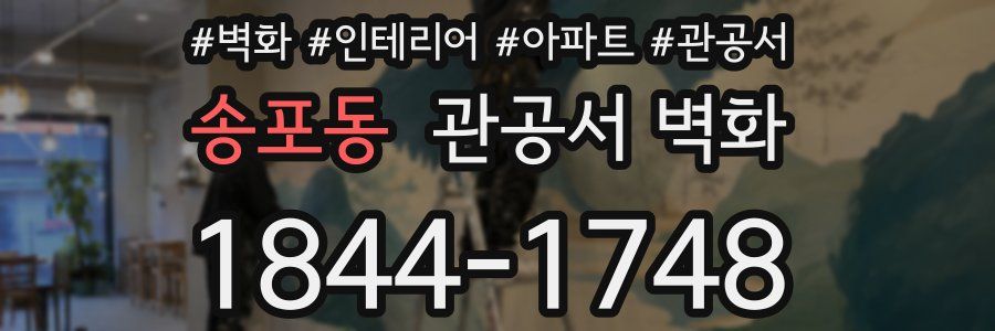 송포동 관공서 벽화