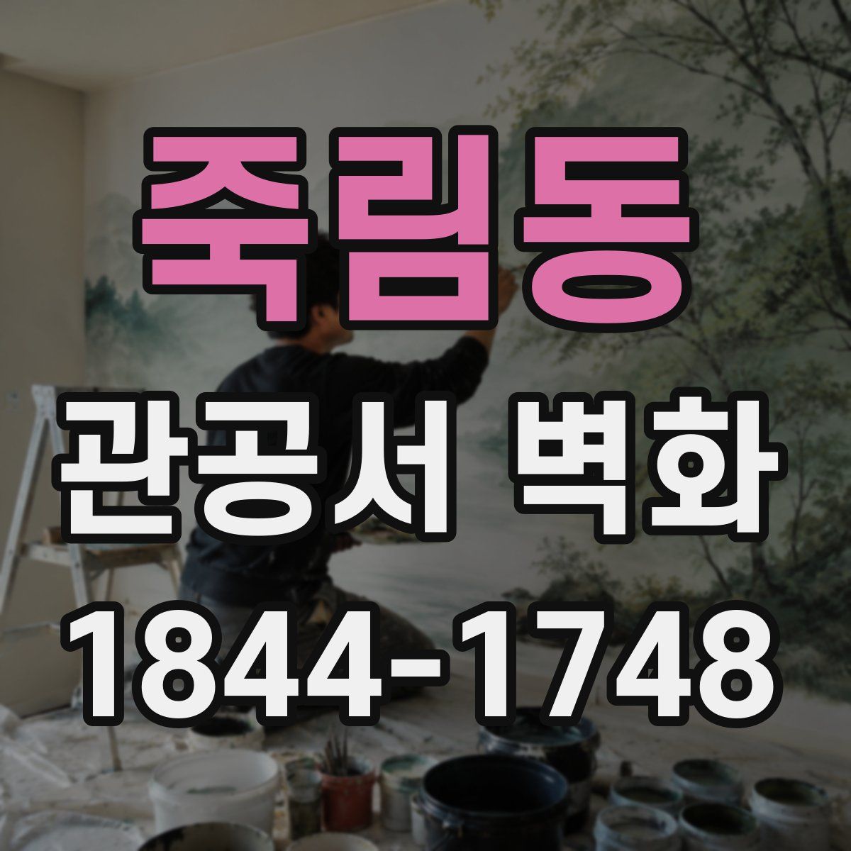 죽림동 관공서 벽화
