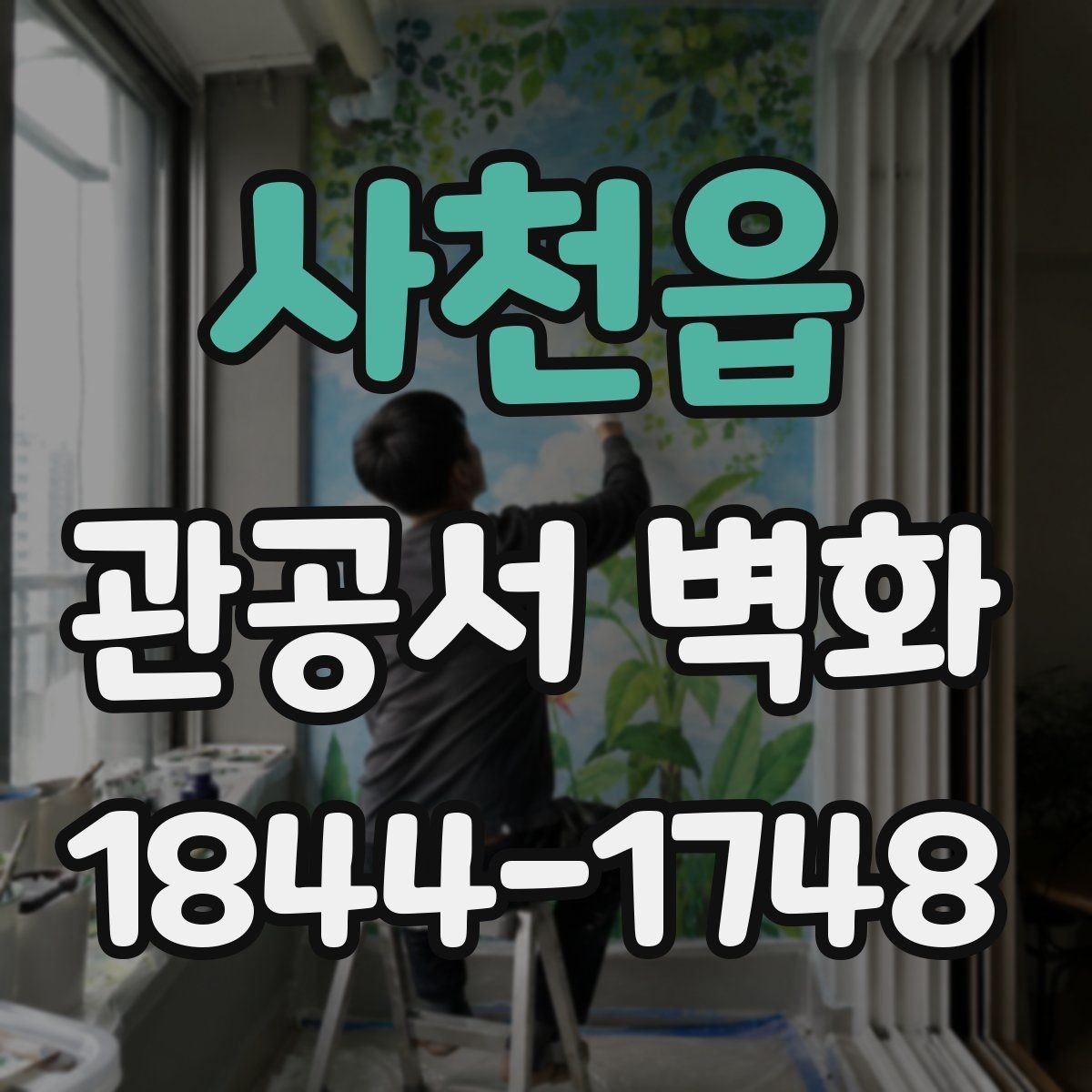 사천읍 관공서 벽화 기관 성격에 맞는 주제 선정 기준