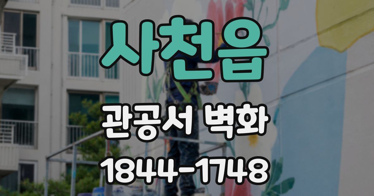 사천읍 관공서 벽화