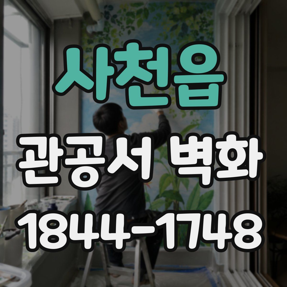 사천읍 관공서 벽화