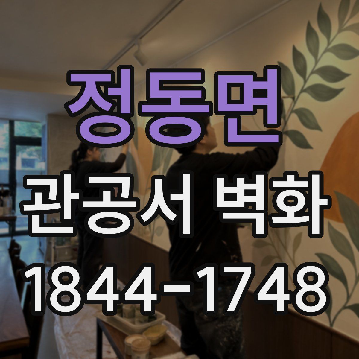 정동면 관공서 벽화