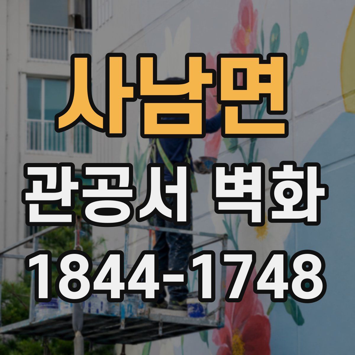 사남면 관공서 벽화