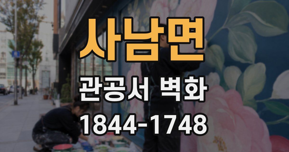 사남면 관공서 벽화