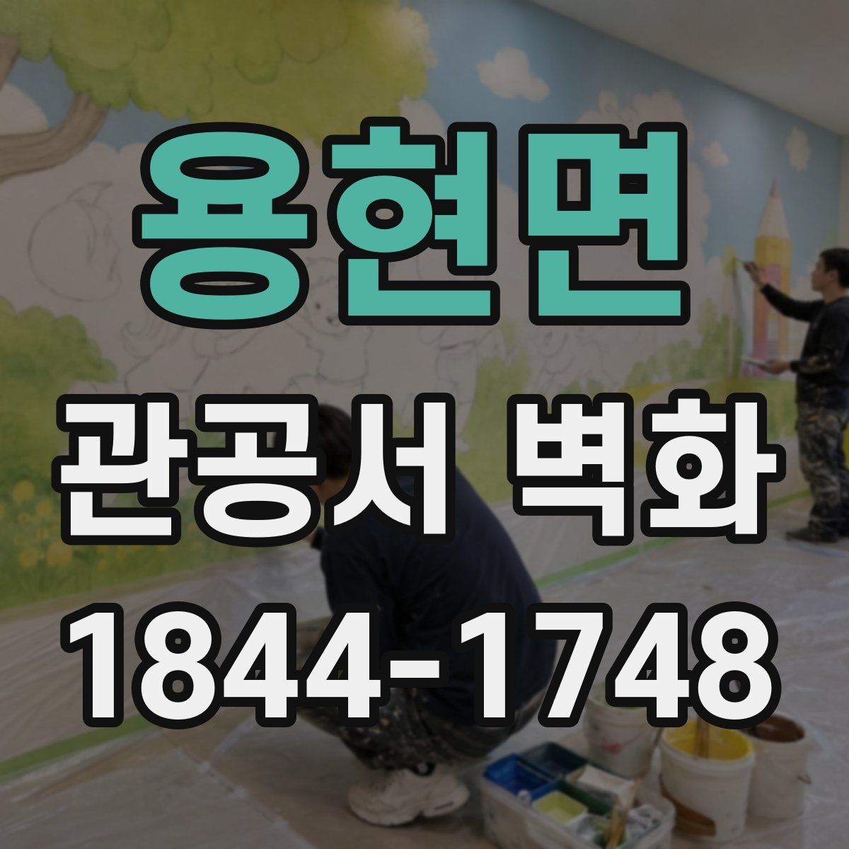 용현면 관공서 벽화