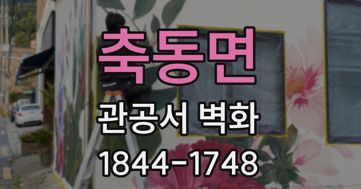 축동면 관공서 벽화