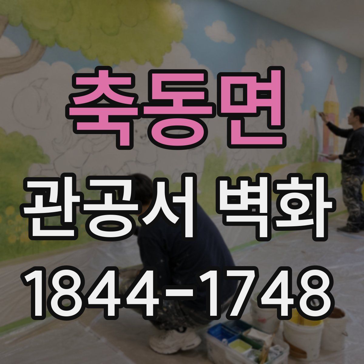축동면 관공서 벽화