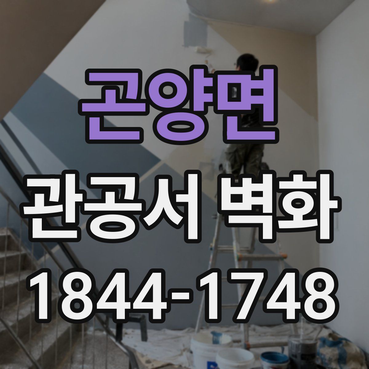 곤양면 관공서 벽화
