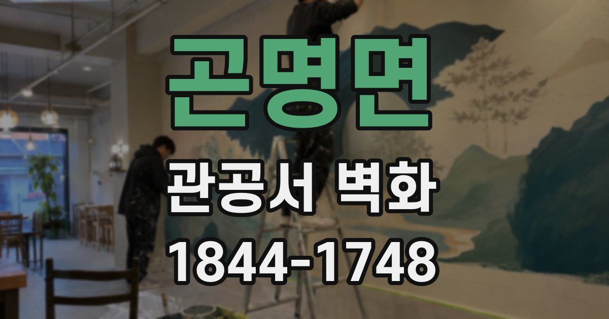곤명면 관공서 벽화