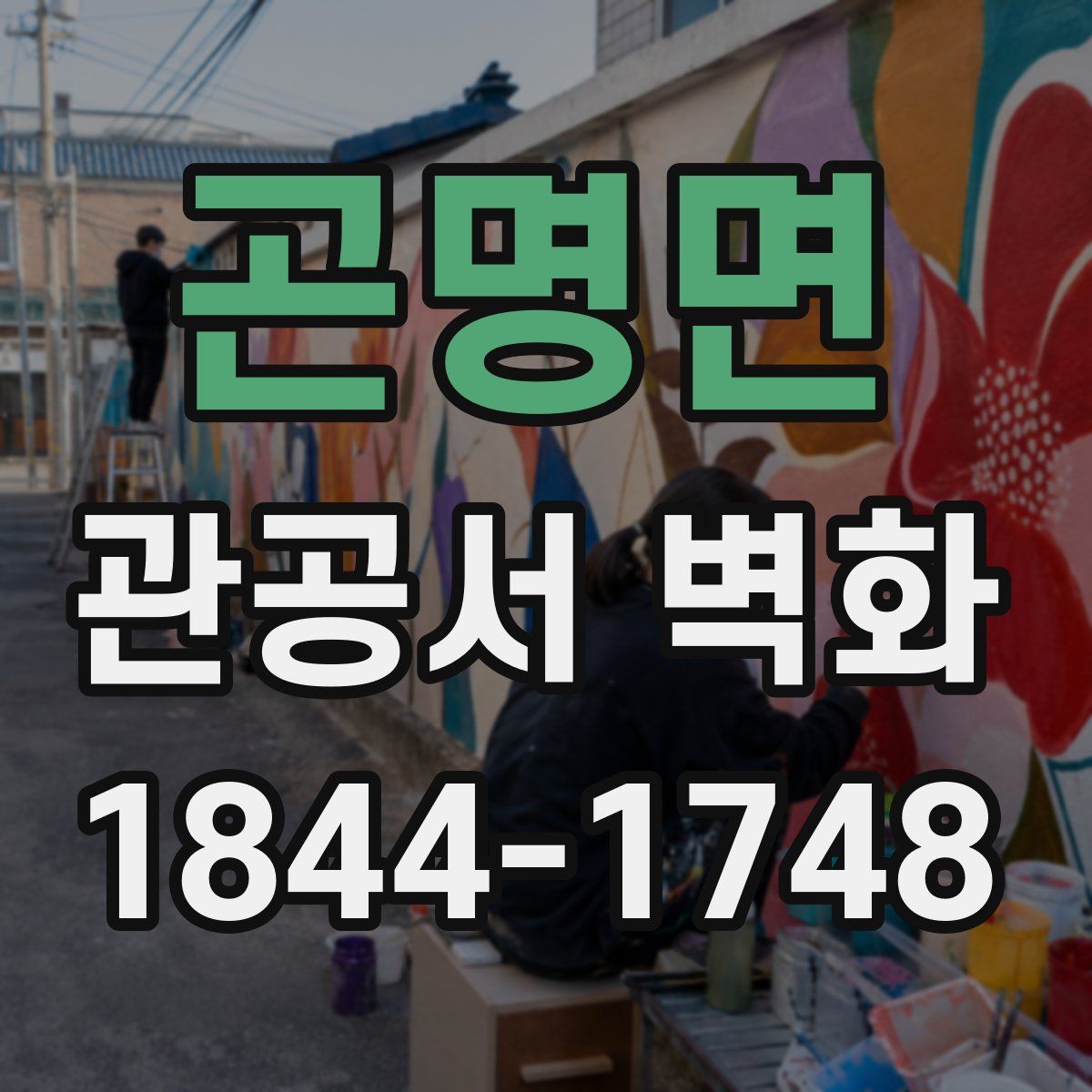 곤명면 관공서 벽화