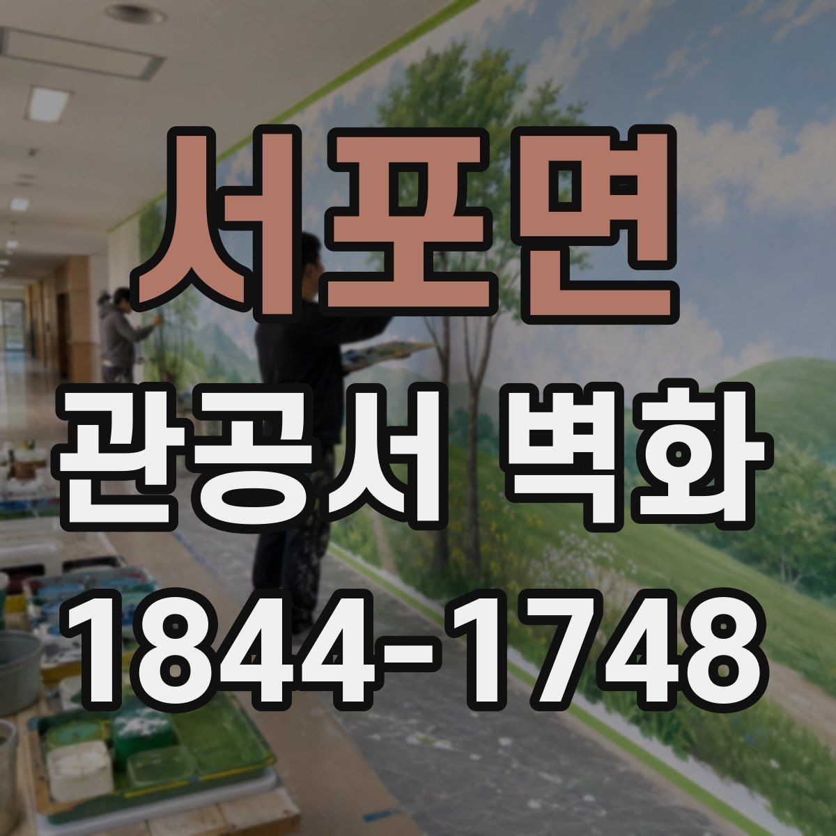 서포면 관공서 벽화 지역성과 공공성을 함께 담는 구성