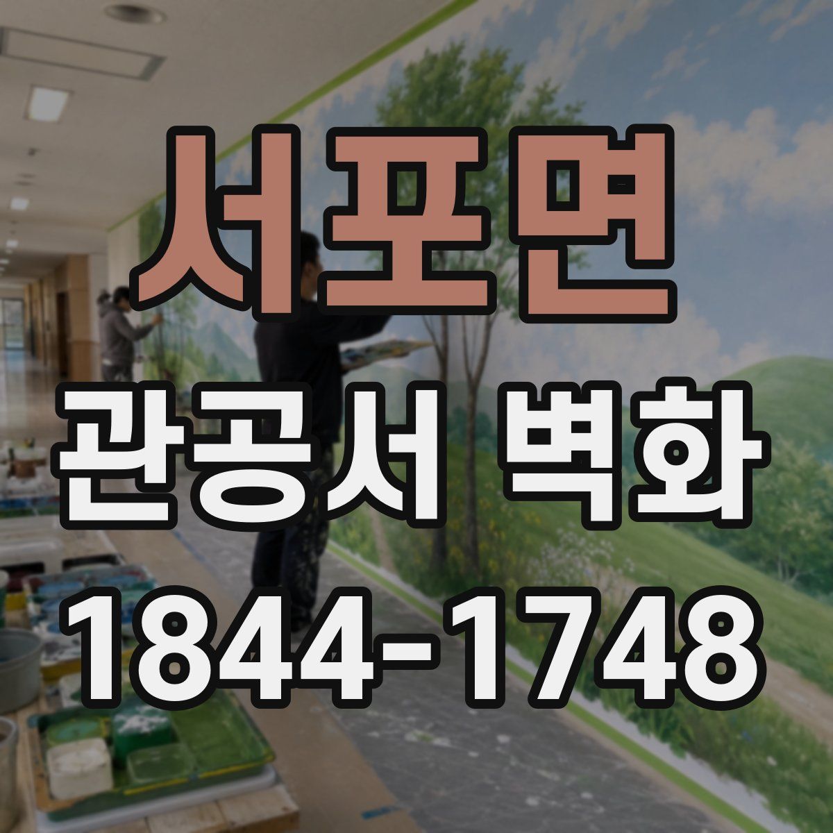 서포면 관공서 벽화