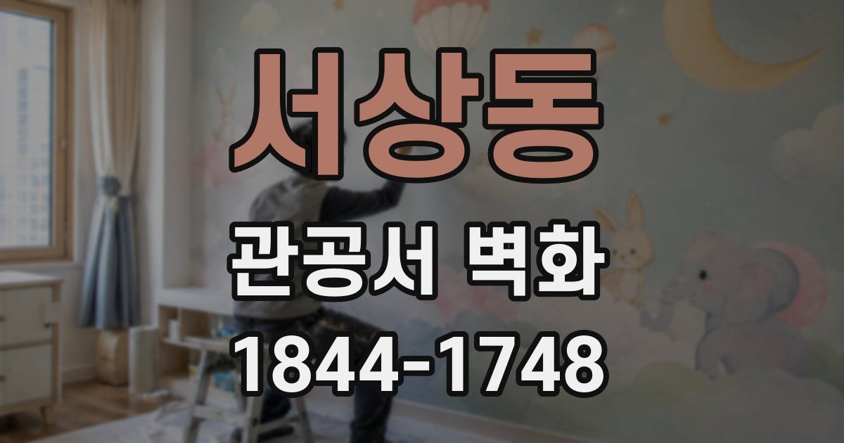 서상동 관공서 벽화