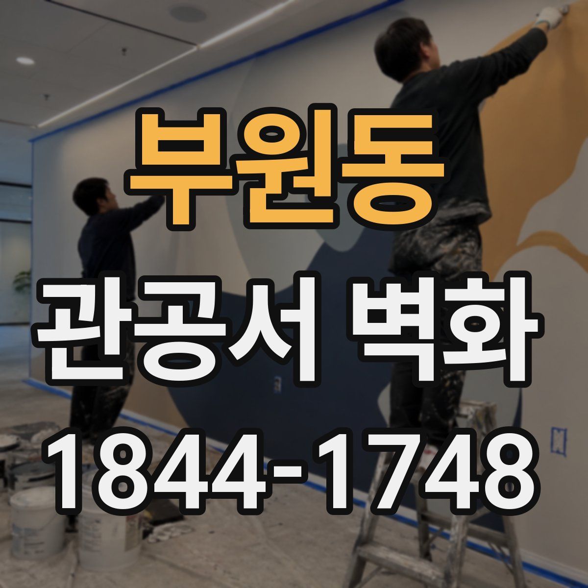 부원동 관공서 벽화