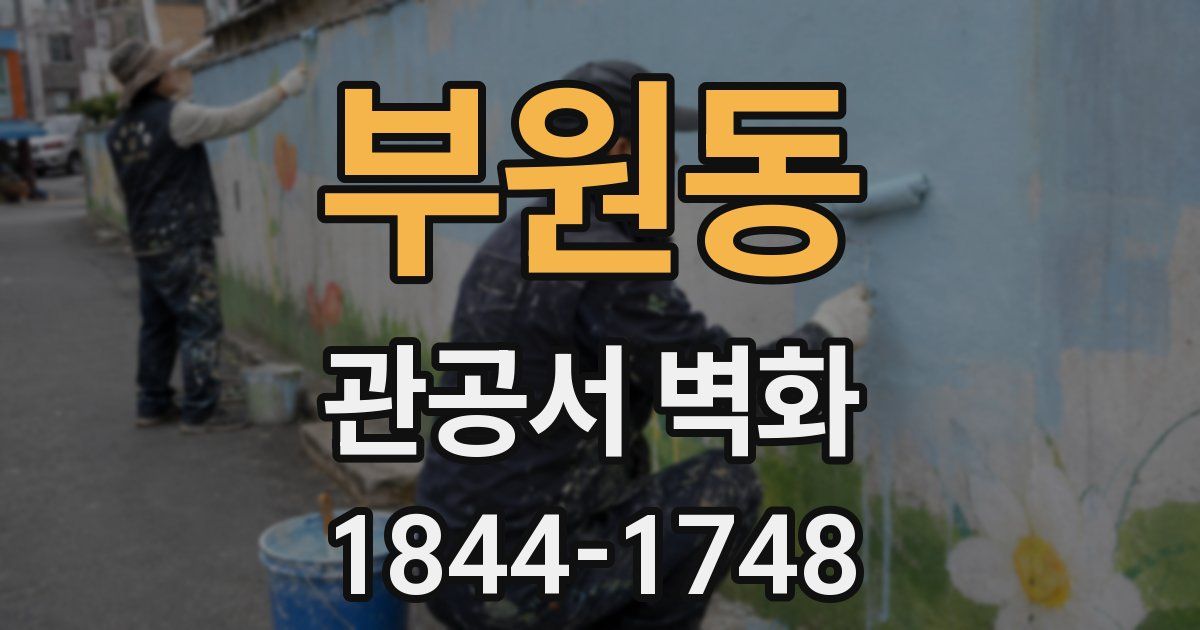 부원동 관공서 벽화