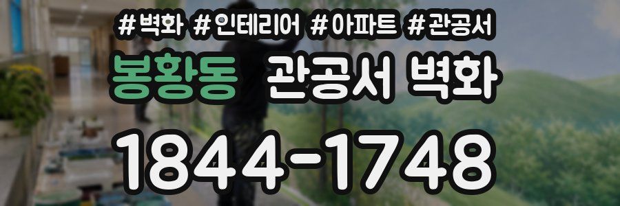 봉황동 관공서 벽화